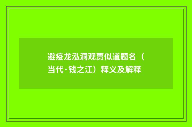 避疫龙泓洞观贾似道题名（当代·钱之江）释义及解释