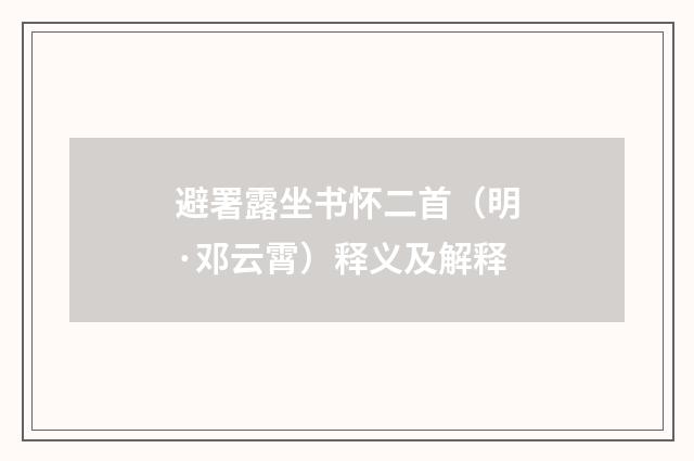 避署露坐书怀二首（明·邓云霄）释义及解释
