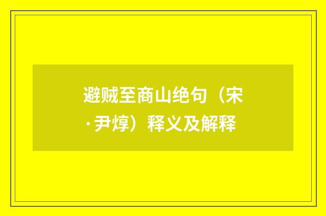 避贼至商山绝句（宋·尹焞）释义及解释