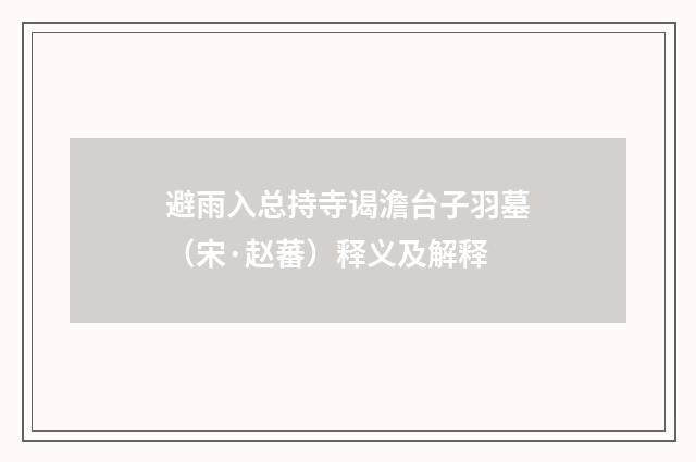 避雨入总持寺谒澹台子羽墓（宋·赵蕃）释义及解释