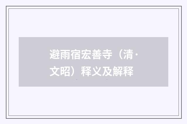避雨宿宏善寺（清·文昭）释义及解释
