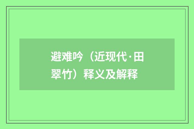 避难吟（近现代·田翠竹）释义及解释