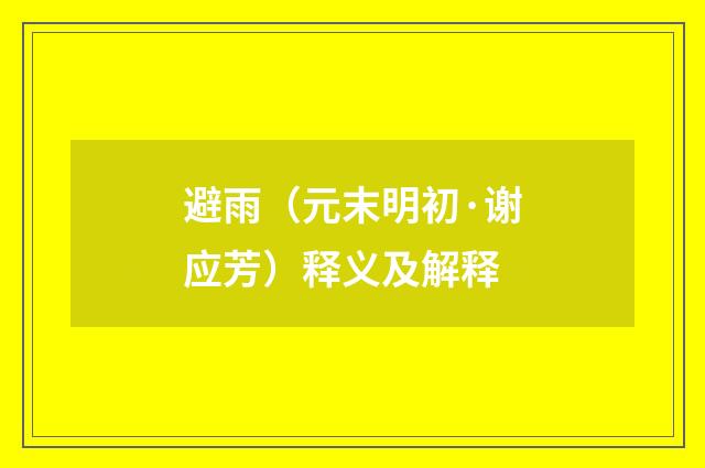 避雨（元末明初·谢应芳）释义及解释