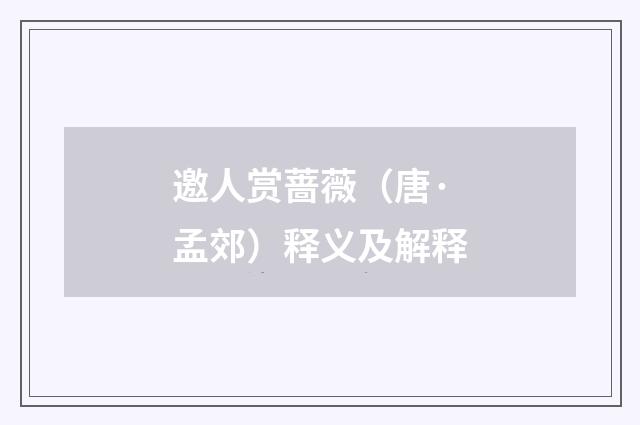 邀人赏蔷薇（唐·孟郊）释义及解释