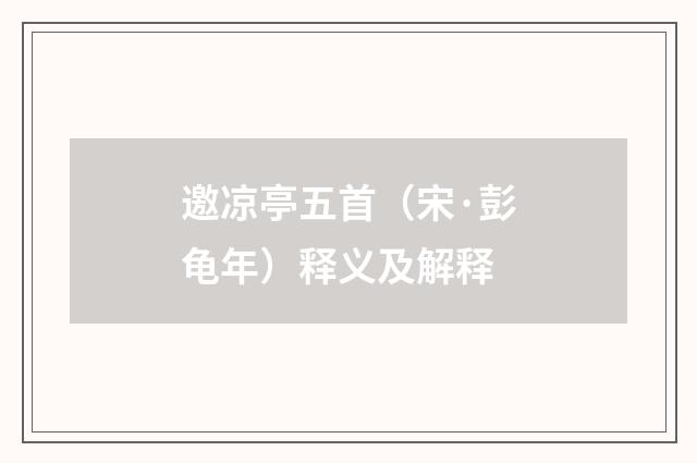 邀凉亭五首（宋·彭龟年）释义及解释