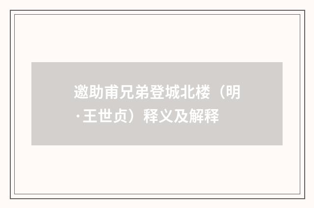 邀助甫兄弟登城北楼（明·王世贞）释义及解释