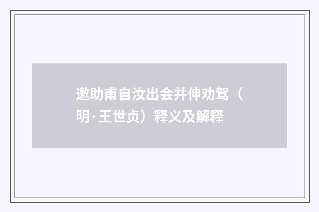 邀助甫自汝出会并伸劝驾（明·王世贞）释义及解释