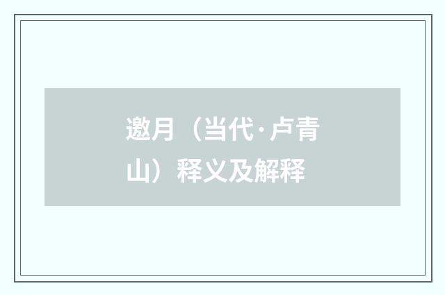 邀月（当代·卢青山）释义及解释