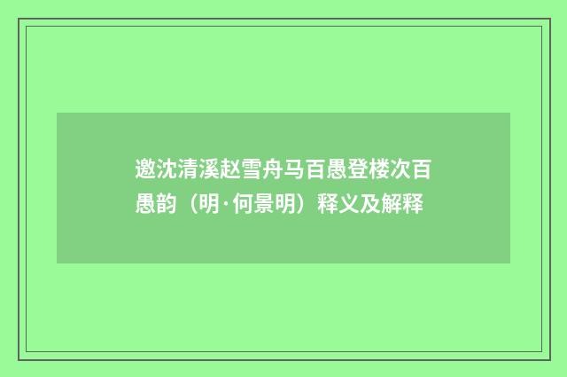 邀沈清溪赵雪舟马百愚登楼次百愚韵（明·何景明）释义及解释