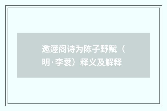 邀籧阁诗为陈子野赋（明·李蓘）释义及解释