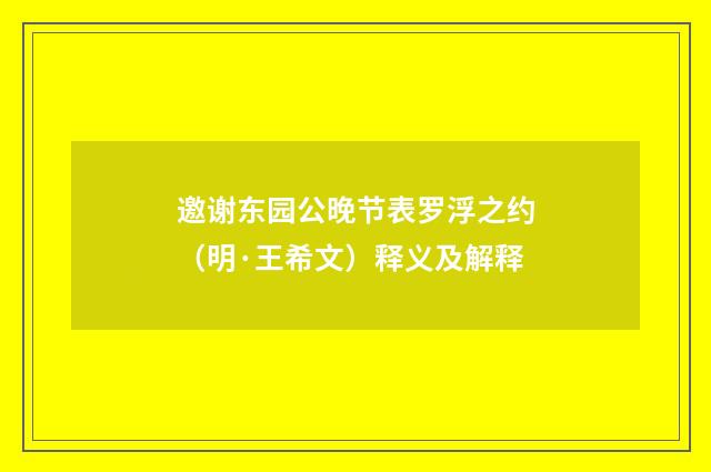 邀谢东园公晚节表罗浮之约（明·王希文）释义及解释