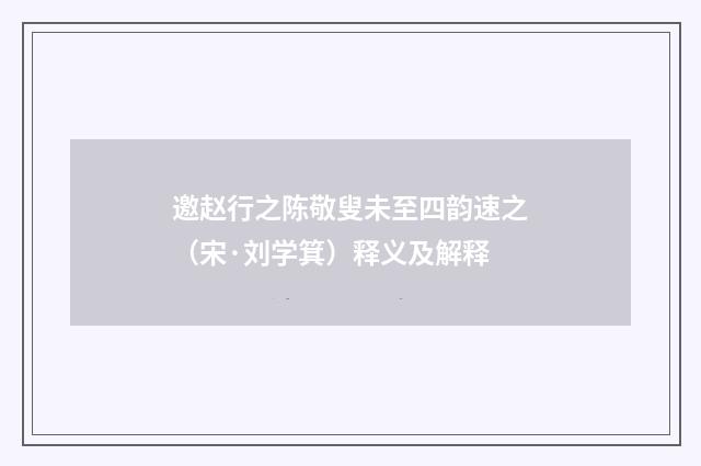 邀赵行之陈敬叟未至四韵速之（宋·刘学箕）释义及解释