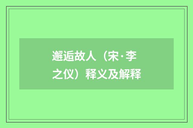 邂逅故人（宋·李之仪）释义及解释
