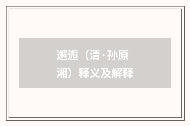 邂逅（清·孙原湘）释义及解释