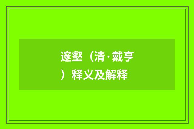 邃壑（清·戴亨）释义及解释