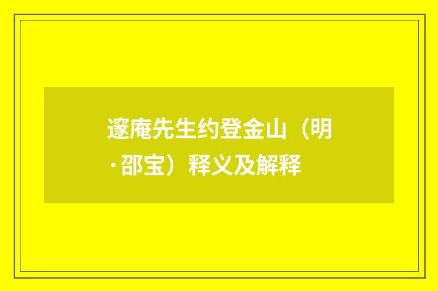 邃庵先生约登金山（明·邵宝）释义及解释