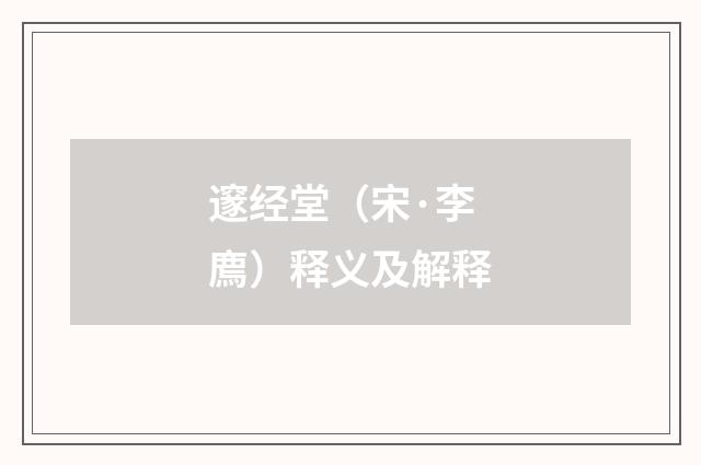 邃经堂（宋·李廌）释义及解释