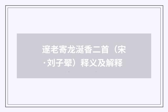 邃老寄龙涎香二首（宋·刘子翚）释义及解释