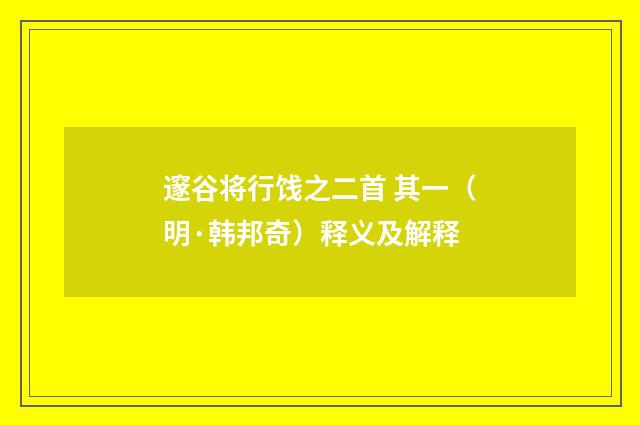 邃谷将行饯之二首 其一（明·韩邦奇）释义及解释