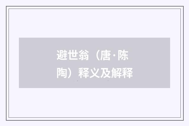 避世翁（唐·陈陶）释义及解释