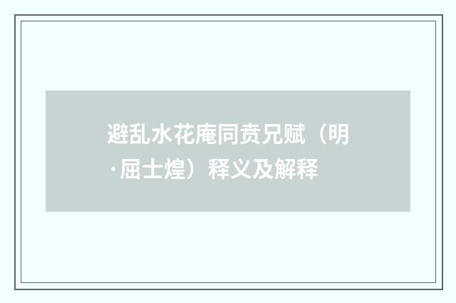 避乱水花庵同贲兄赋（明·屈士煌）释义及解释