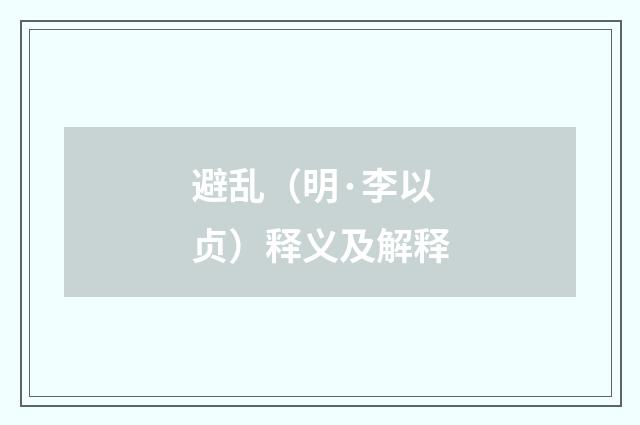 避乱（明·李以贞）释义及解释
