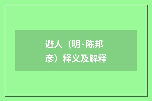 避人（明·陈邦彦）释义及解释