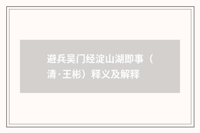 避兵吴门经淀山湖即事（清·王彬）释义及解释