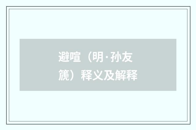 避喧（明·孙友篪）释义及解释