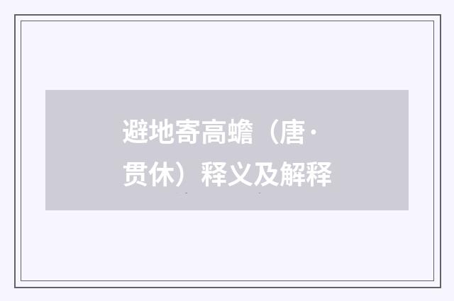 避地寄高蟾（唐·贯休）释义及解释
