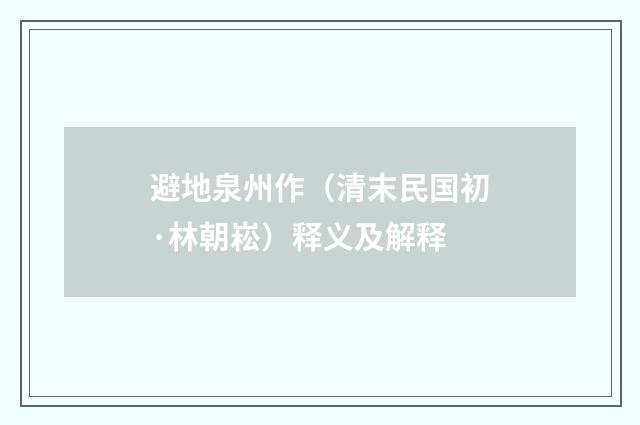 避地泉州作（清末民国初·林朝崧）释义及解释