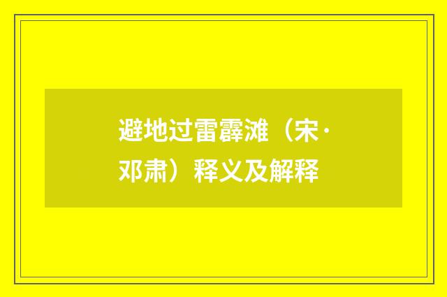 避地过雷霹滩（宋·邓肃）释义及解释