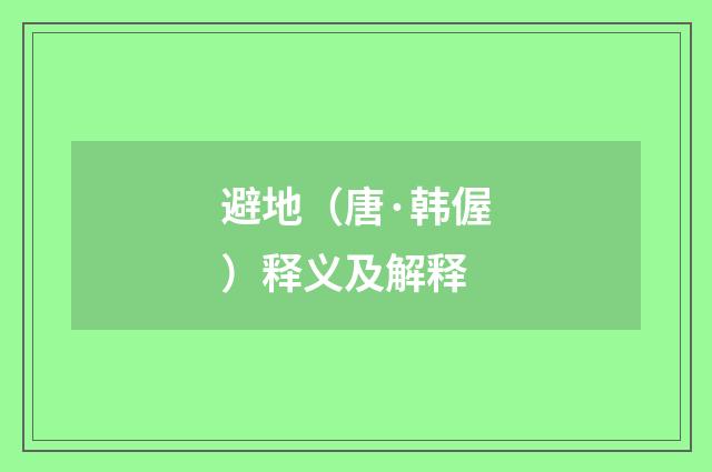 避地（唐·韩偓）释义及解释