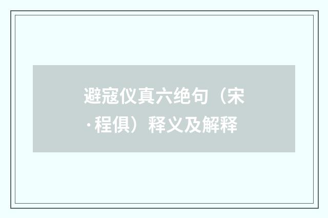 避寇仪真六绝句（宋·程俱）释义及解释