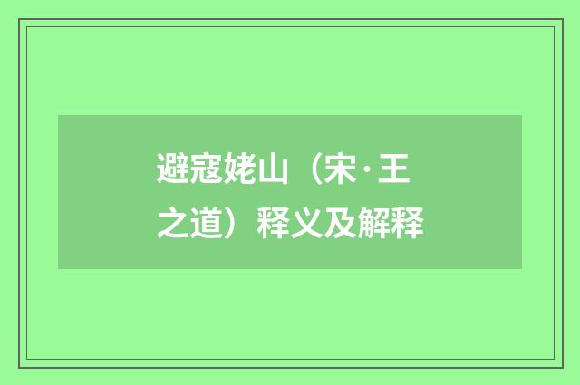 避寇姥山（宋·王之道）释义及解释