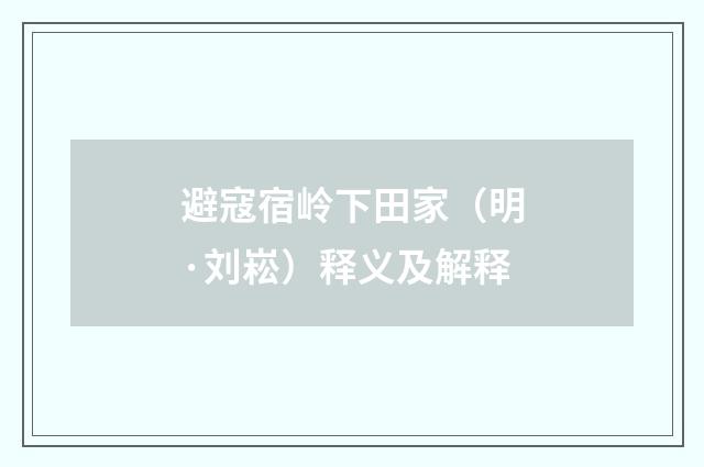 避寇宿岭下田家（明·刘崧）释义及解释