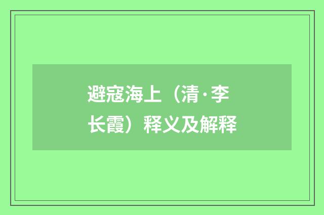 避寇海上（清·李长霞）释义及解释
