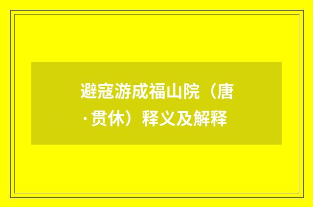 避寇游成福山院（唐·贯休）释义及解释
