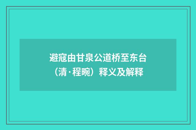 避寇由甘泉公道桥至东台（清·程畹）释义及解释