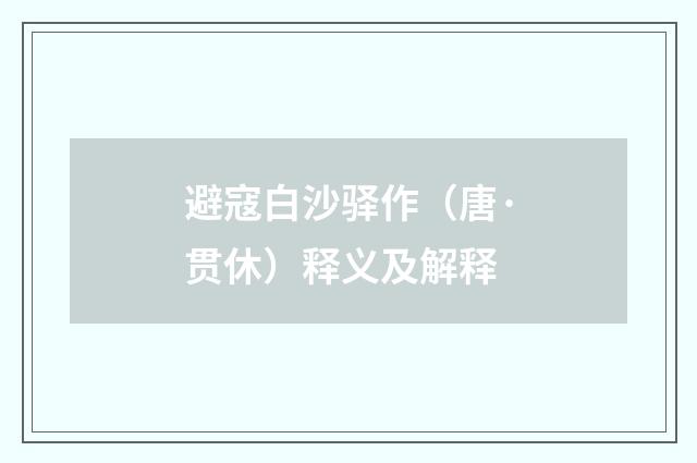 避寇白沙驿作（唐·贯休）释义及解释