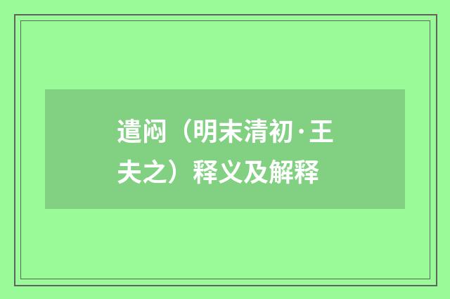 遣闷（明末清初·王夫之）释义及解释