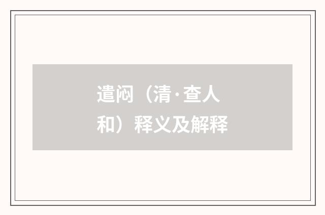 遣闷（清·查人和）释义及解释