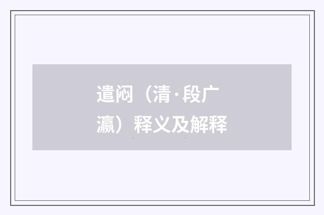 遣闷（清·段广瀛）释义及解释