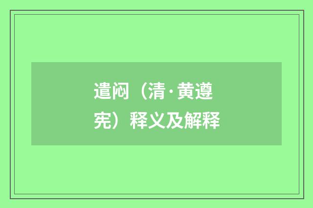 遣闷（清·黄遵宪）释义及解释
