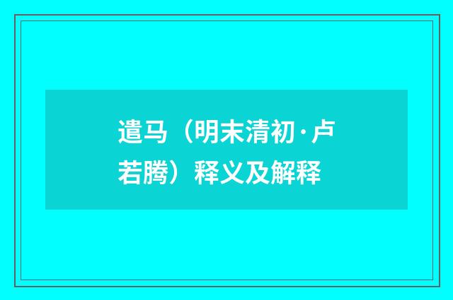遣马（明末清初·卢若腾）释义及解释