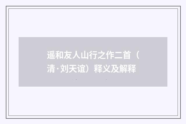 遥和友人山行之作二首（清·刘天谊）释义及解释