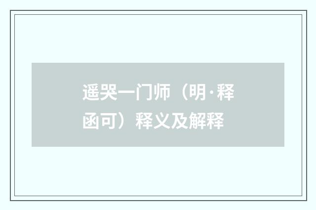 遥哭一门师（明·释函可）释义及解释