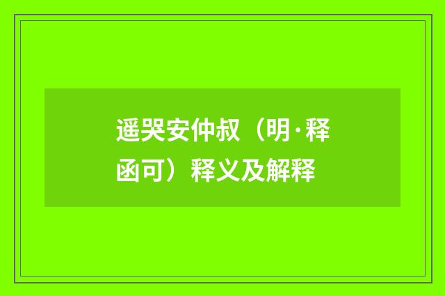 遥哭安仲叔（明·释函可）释义及解释