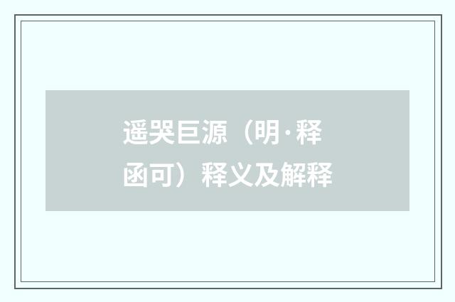 遥哭巨源（明·释函可）释义及解释