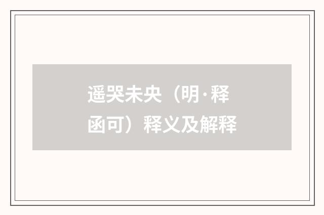 遥哭未央（明·释函可）释义及解释